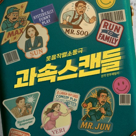 [연극] 웃음작렬연극 <과속스캔들> 4월 무료 초대 이벤트