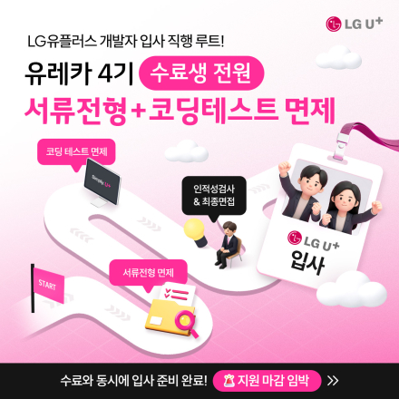 [LG유플러스]유레카 SW 교육 과정 4기