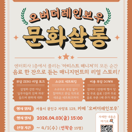 [RBW]오버더레인보우 문화살롱, 3회차 매니지먼트 토크 절찬 모집 중(~4/1, 선착순)