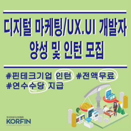 [전액지원] 핀테크 산업 AI활용 디지털 마케팅 전문가 양성 & 인턴 양성 과정