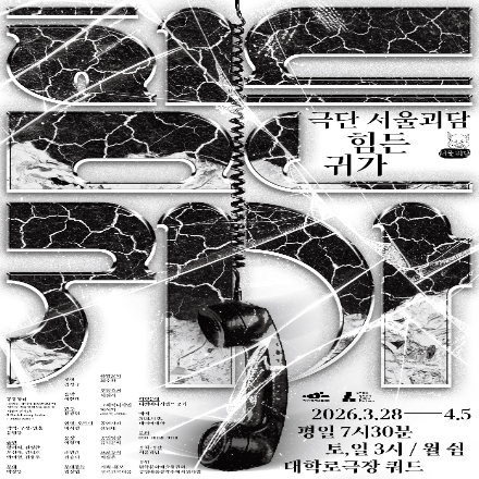 연극 <힘든 귀가> 기대평 초대이벤트