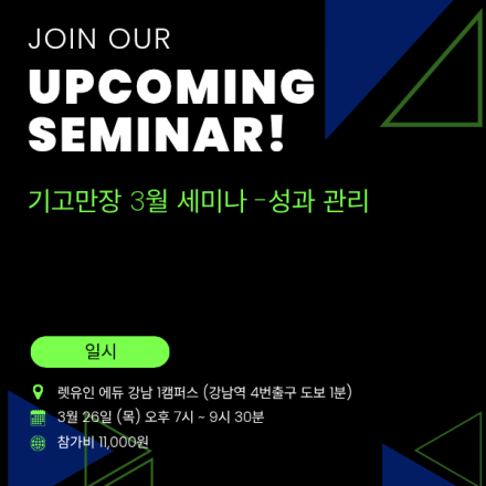 3월 성과관리 세미나