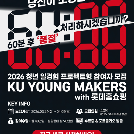 KU YOUNG MAKERS with 롯데홈쇼핑