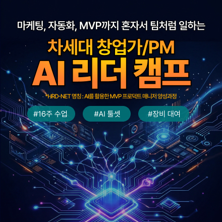 [전액 국비지원] AI리더 캠프 :AI를 활용한 MVP 프로덕트 매니저 양성과정