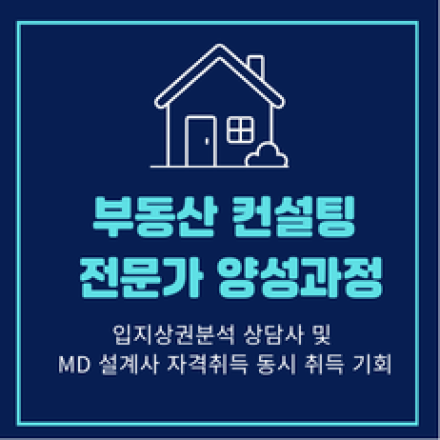 부동산 컨설팅 전문가 양성과정(4월 14일 개강. 4월7일까지 얼리버드 5만원 할인)