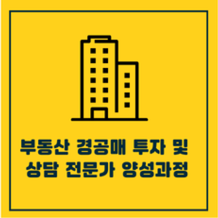 부동산 경공매 투자 및 상담 전문가(4월 14일 개강.4월7일까지 얼리버드 5만원 할인)