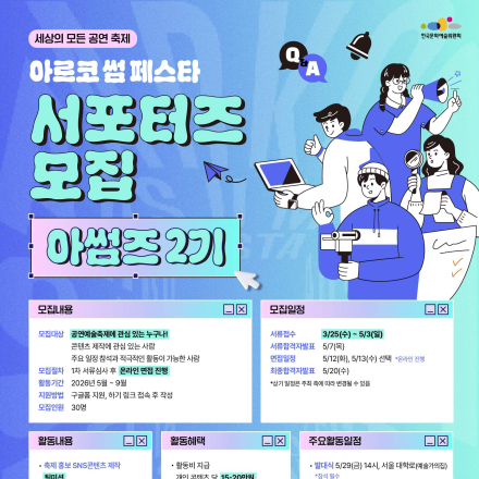 [한국문화예술위원회] 아르코 썸 페스타 홍보 서포터즈 아썸즈 2기 모집 (~5/3)