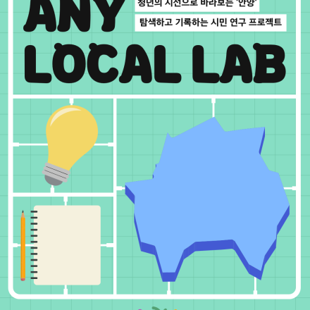 2026 청년 로컬 연구 프로젝트 <ANY Local Lab> 참여자 모집