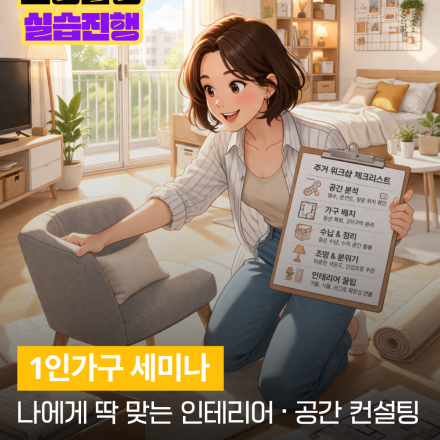 1인가구 세미나 - 나에게 딱 맞는 인테리어 공간 컨설팅 (3D모형 실습)
