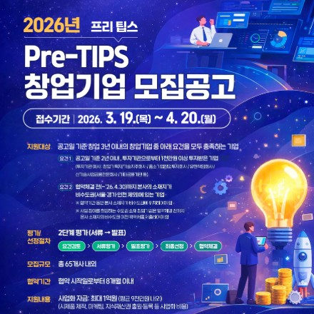 2026년 프리 팁스(PreTIPS) 창업기업 모집공고