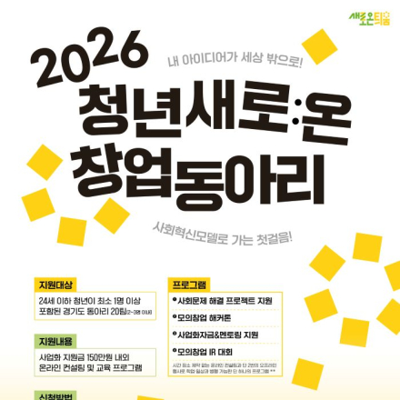 [경기도사회적경제원] 2026년 청년 새로:온(溫) 창업동아리 모집(~4.13.)