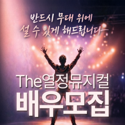 뮤지컬 공연 참여 | 더열정 뮤지컬 45기 배우 모집