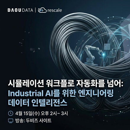 시뮬레이션 워크플로 자동화를 넘어