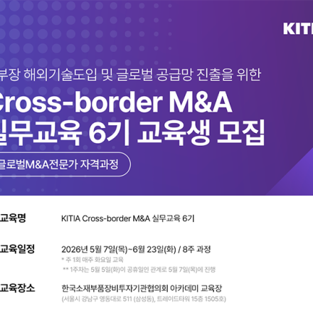 [KITIA] Cross-border M&A 실무교육 6기 모집
