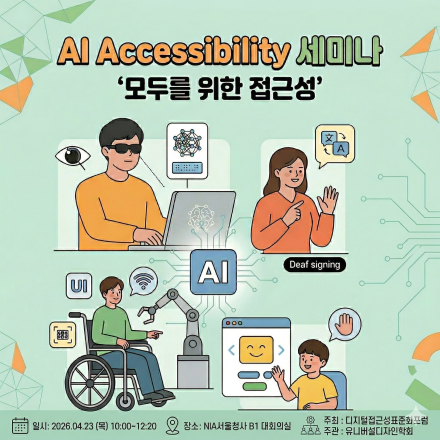모두를 위한 AI Accessibility 추진 방안 마련을 위한 세미나