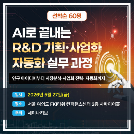 AI로 끝내는 R&D 기획·사업화 자동화 실무 과정