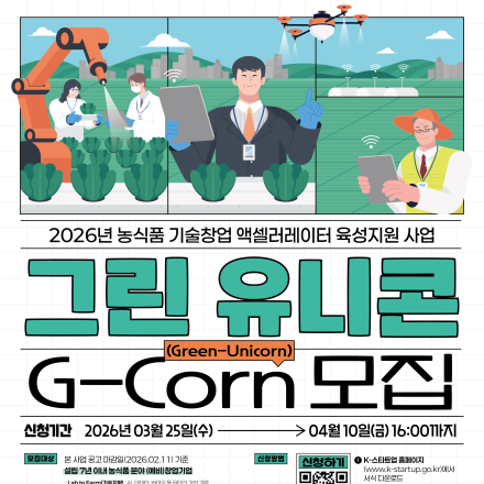 ‘그린 유니콘 G-Corn (Green-Unicorn)’ 프로그램 참여기업 모집