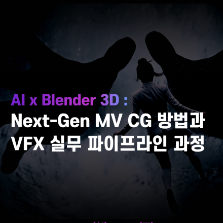 [한국가상융합디지털산업협회] AI x Blender 3D 과정