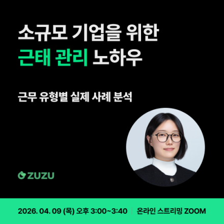 [웨비나] 소규모 기업을 위한 근태 관리 노하우