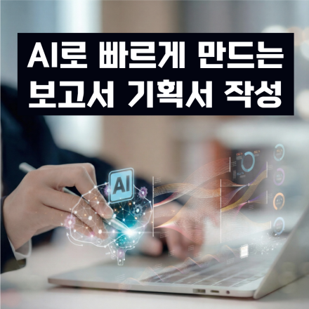 AI로 빠르게 만드는 보고서, 기획서 – 공개교육