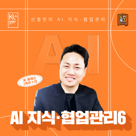 신철민의 'AI 지식·협업관리' 섹션1,2