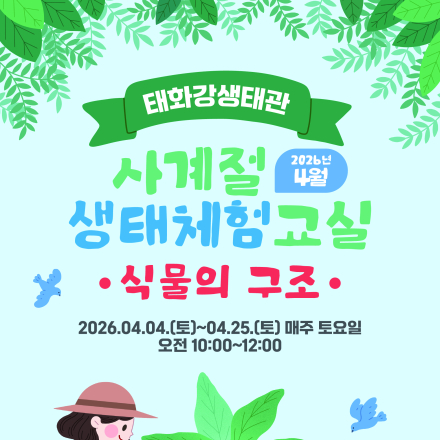 『태화강생태관 사계절 생태체험교실』 4월 운영 안내 [식물의 구조]