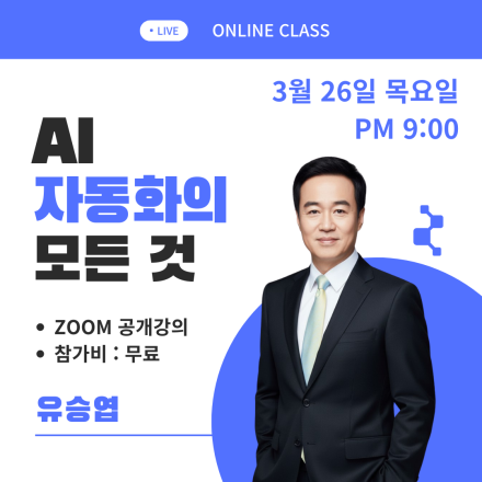 3/26(목) 밤 9시 AI자동화의 모든 것 공개강의