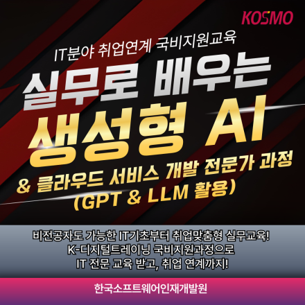 [K-디지털트레이닝 국비지원] 비전공자도 가능한  실무로 배우는 생성형AI&클라우드 서비스