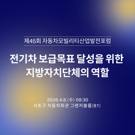 전기차 보급목표 달성을 위한 지방자치단체의 역할
