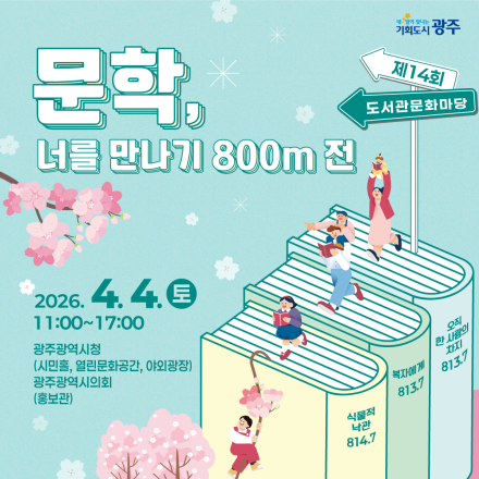 제14회 도서관 문화마당 <문학, 너를 만나기 800m 전>