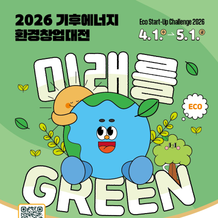 2026 기후에너지환경창업대전 (Eco+ Start-Up Challenge 2026)