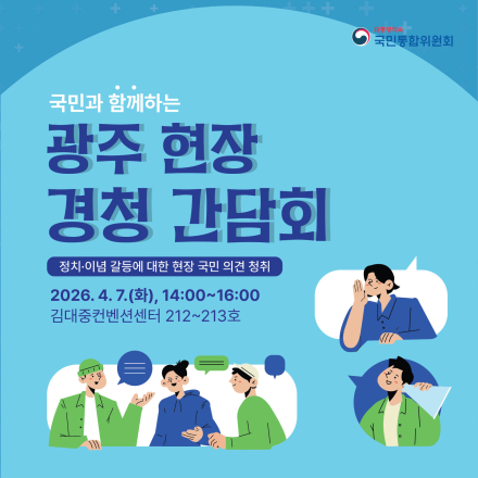 국민과 함께하는 광주 현장 경청 간담회