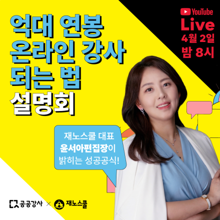 재노스쿨 X 공공강사 온라인강사 빌드업