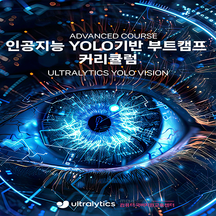 AI 취업 과정 인공지능 YOLO 객체탐지 부트캠프 (최대 전액무료)