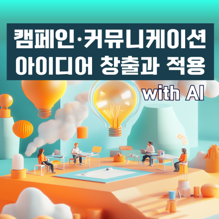 캠페인 및 커뮤니케이션 아이디어 창출 및 적용 with AI – 공개교육