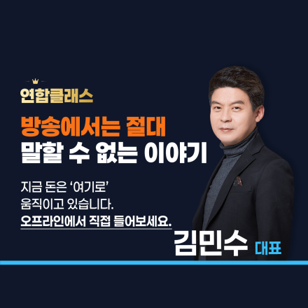 왜 당신의 계좌는 늘 제자리일까요? 연합클래스 김민수 전문가와 함께하세요!