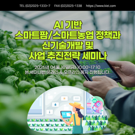 [04.10] AI 기반 스마트팜/스마트농업 정책과 신기술개발 및 사업 추진전략 세미나