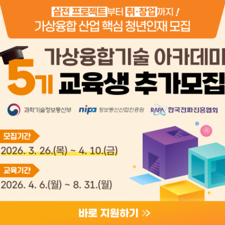 [과학기술정보통신부]개발자 양성 무료교육!가상융합기 아카데미 5기 교육생 추가모집