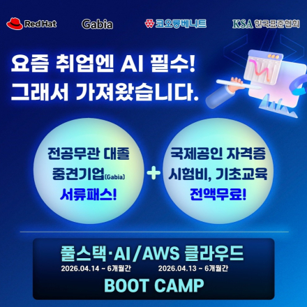 백엔드 개발부터 클라우드 인프라까지! 자바 AI & AWS 네트워크 취업 과정