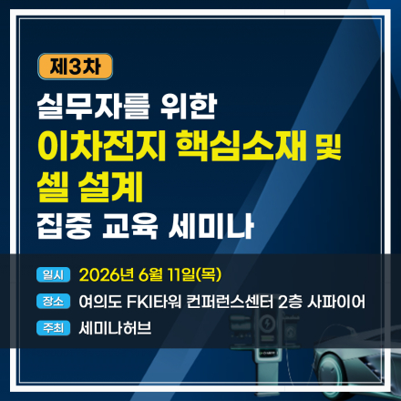 제3차 실무자를 위한 이차전지 핵심소재 및 셀 설계 집중교육 세미나