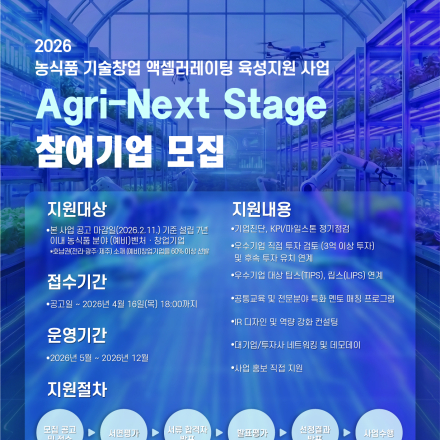 2026  Agri-Next Stage 참여기업 모집