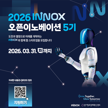[경기창조경제혁신센터] 2026 INNOX 오픈이노베이션 5기 모집