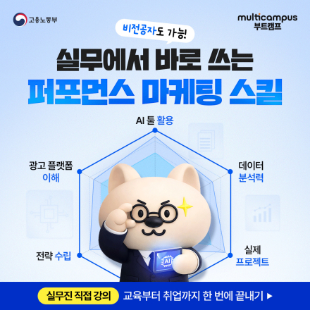 퍼포먼스 마케팅과 데이터 분석 부트캠프(AI 활용) 5월 과정