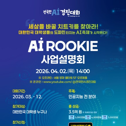 2026년 인공지능 루키 대회 사업설명회에 초대합니다