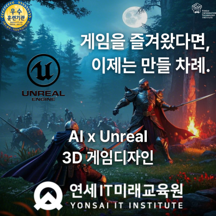 [연세IT미래교육원] AI X 언리얼 3D게임 디자이너 양성