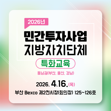 (동남권 대상) 2026년 민간투자사업 지방자치단체 특화교육