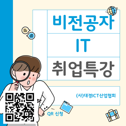 [(사)대경ICT산업협회 ]비전공자를 위한 IT 취업 무료 특강(~3/29 *선착순마감)