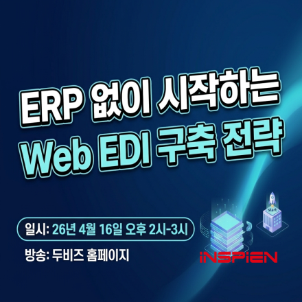ERP 없이 시작하는 Web EDI 구축 전략