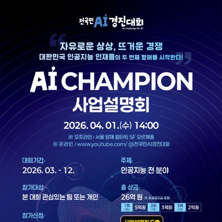 2026년 인공지능 챔피언 대회 사업설명회에 초대합니다!