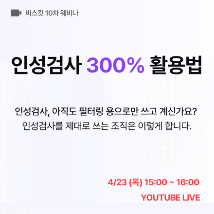 [HR 웨비나] 인성검사 300% 활용법